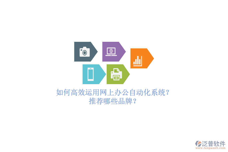 如何高效運(yùn)用網(wǎng)上辦公自動(dòng)化系統(tǒng)？推薦哪些品牌？