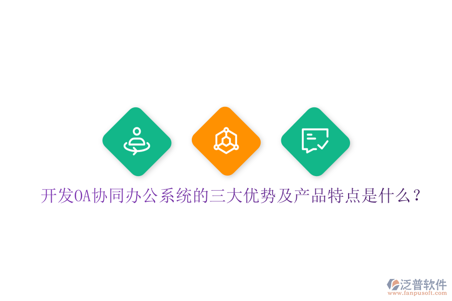  開發(fā)OA協(xié)同辦公系統(tǒng)的三大優(yōu)勢(shì)及產(chǎn)品特點(diǎn)是什么？