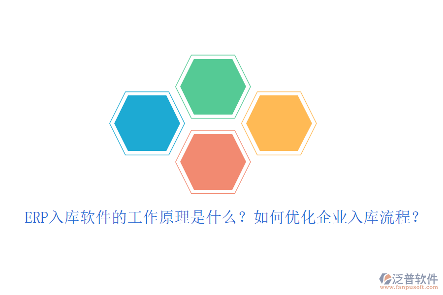 ERP入庫軟件的工作原理是什么?如何優(yōu)化企業(yè)入庫流程?