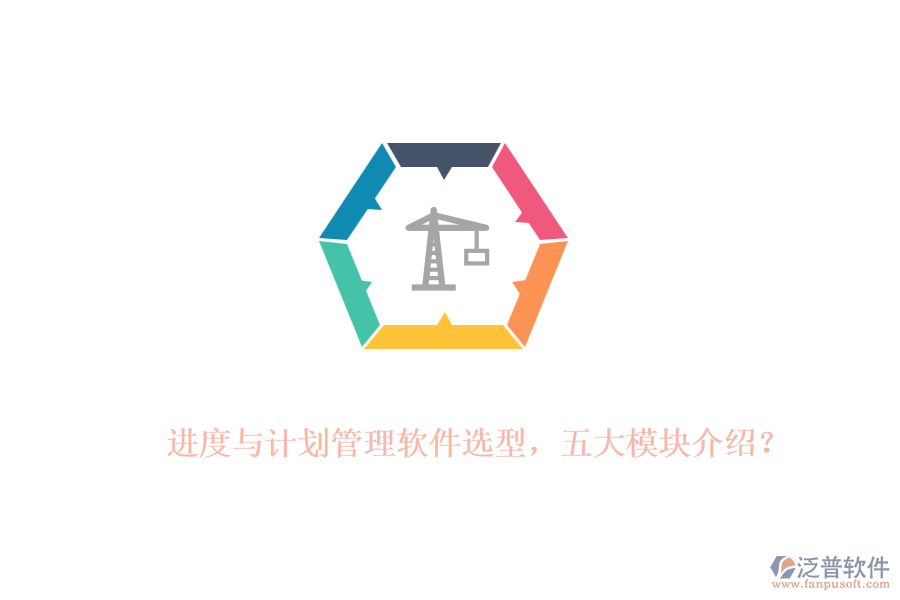 進(jìn)度與計劃管理軟件選型，五大模塊介紹？