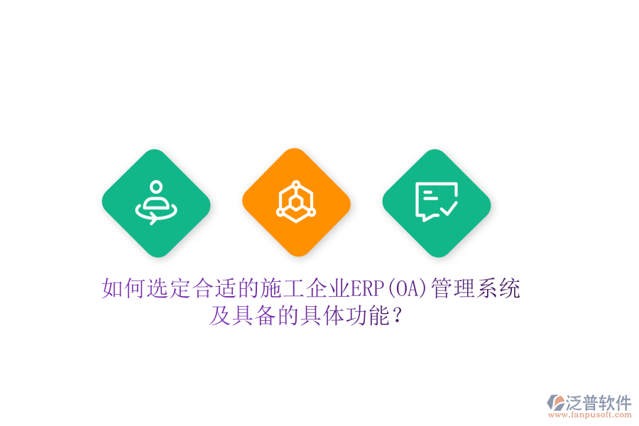 如何選定合適的施工企業(yè)ERP(OA)管理系統(tǒng)及具備的具體功能？