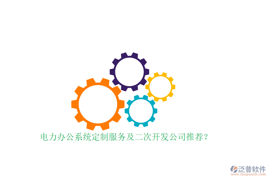 電力辦公系統(tǒng)定制服務(wù)及<a href=http://newsbd7.com/Implementation/kaifa/ target=_blank class=infotextkey>二次開發(fā)</a>公司推薦？