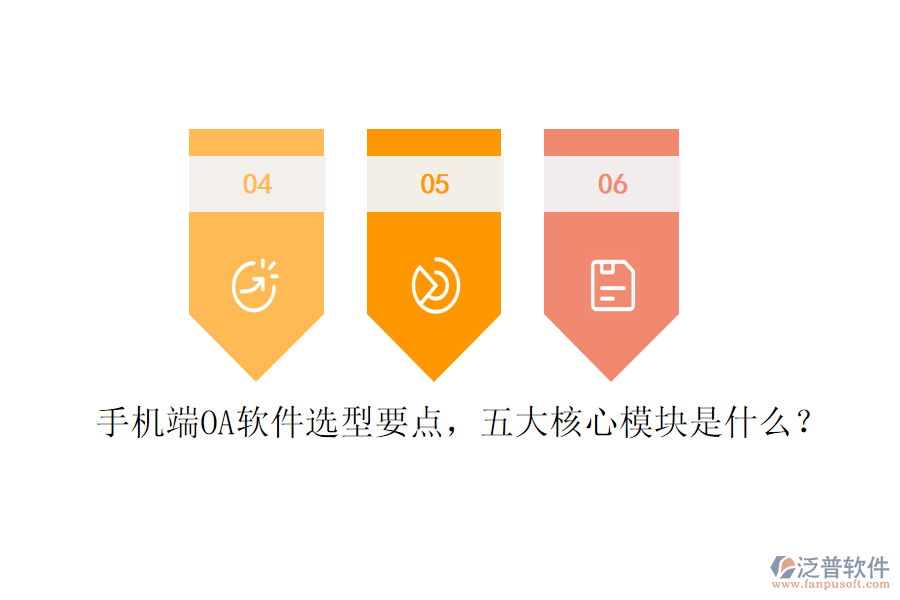 手機(jī)端OA軟件選型要點，五大核心模塊是什么？