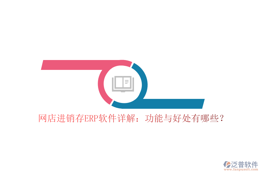 網(wǎng)店進銷存ERP軟件詳解：功能與好處有哪些？