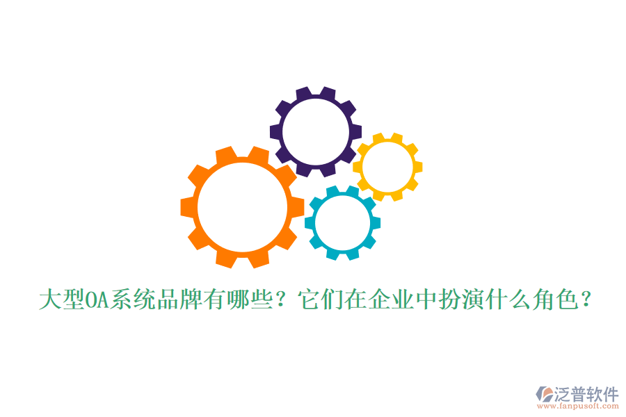 大型OA系統(tǒng)品牌有哪些？它們在企業(yè)中扮演什么角色？