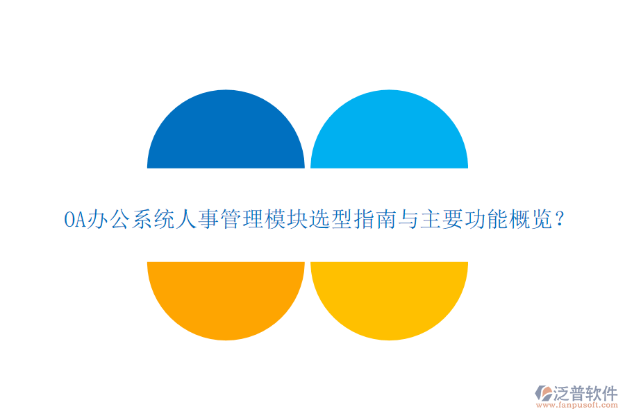 OA<a href=http://newsbd7.com/oa/ target=_blank class=infotextkey>辦公系統(tǒng)</a>人事管理模塊選型指南與主要功能概覽？