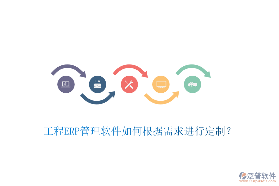工程ERP管理軟件如何根據(jù)需求進行定制？