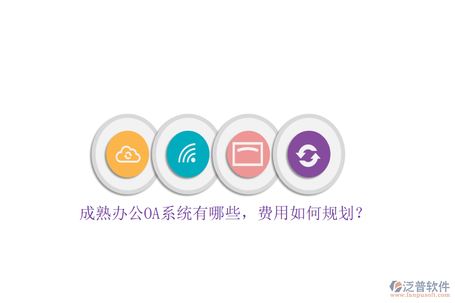 成熟<a href=http://newsbd7.com/oa/ target=_blank class=infotextkey>辦公OA系統(tǒng)</a>有哪些，費用如何規(guī)劃？