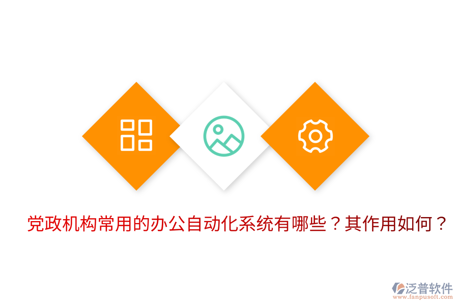  黨政機(jī)構(gòu)常用的辦公自動化系統(tǒng)有哪些？其作用如何？