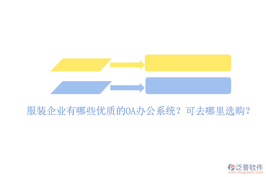  服裝企業(yè)有哪些優(yōu)質(zhì)的OA辦公系統(tǒng)？可去哪里選購？