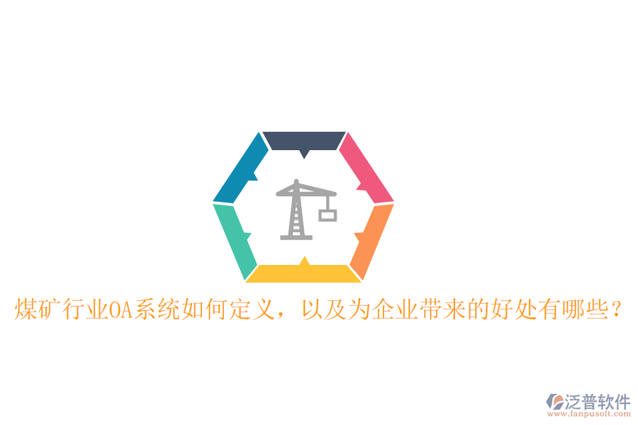  煤礦行業(yè)OA系統(tǒng)如何定義，以及為企業(yè)帶來的好處有哪些？