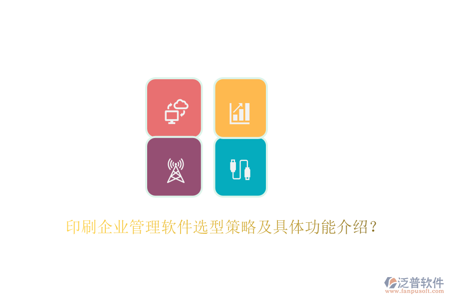 印刷企業(yè)管理軟件選型策略及具體功能介紹？