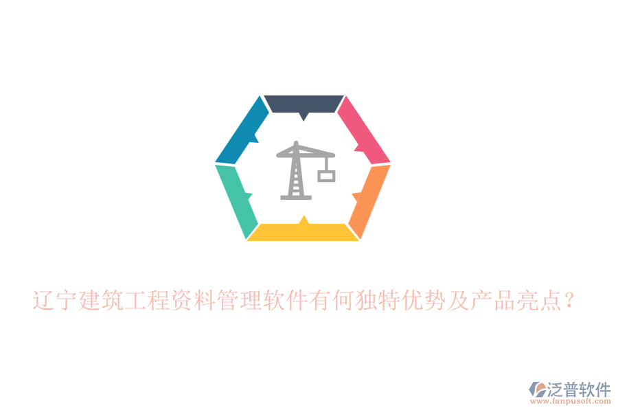 遼寧建筑工程資料管理軟件有何獨(dú)特優(yōu)勢(shì)及產(chǎn)品亮點(diǎn)？