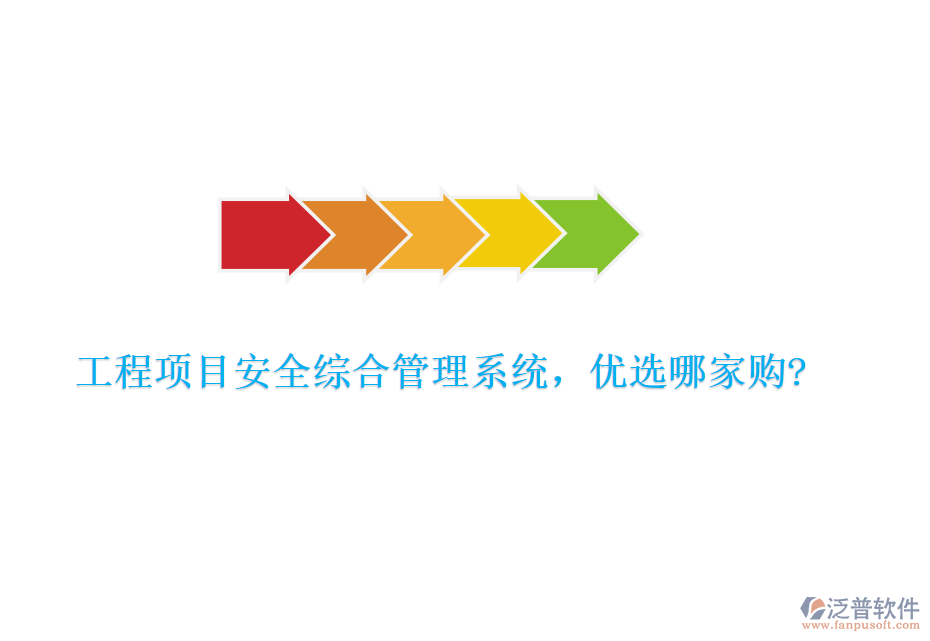 工程項(xiàng)目安全綜合管理系統(tǒng)，優(yōu)選哪家購?