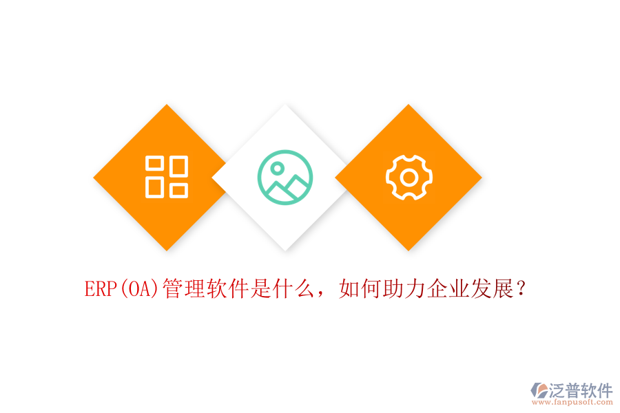ERP(OA)管理軟件是什么，如何助力企業(yè)發(fā)展？