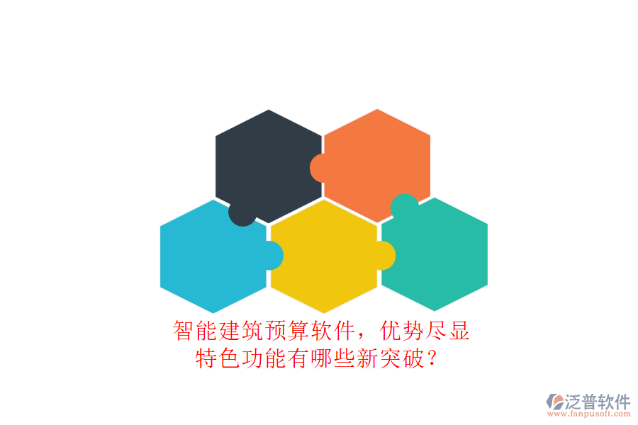 智能建筑預(yù)算軟件，優(yōu)勢盡顯，特色功能有哪些新突破?