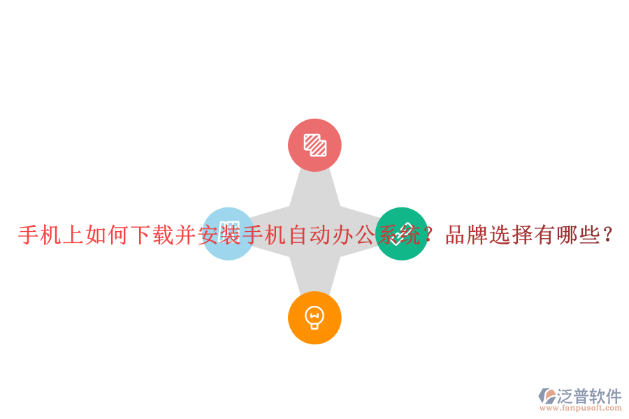手機(jī)上如何下載并安裝手機(jī)自動(dòng)辦公系統(tǒng)？品牌選擇有哪些？