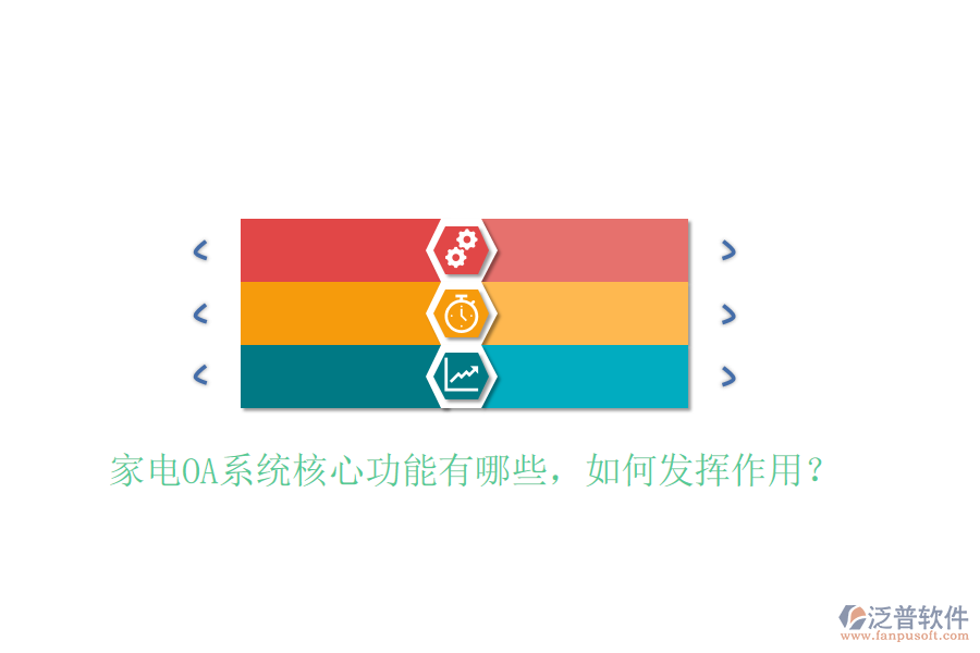  家電OA系統(tǒng)核心功能有哪些，如何發(fā)揮作用？