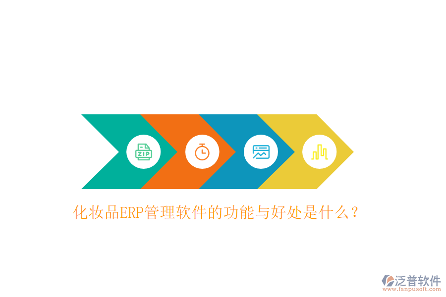 化妝品ERP管理軟件的功能與好處是什么？