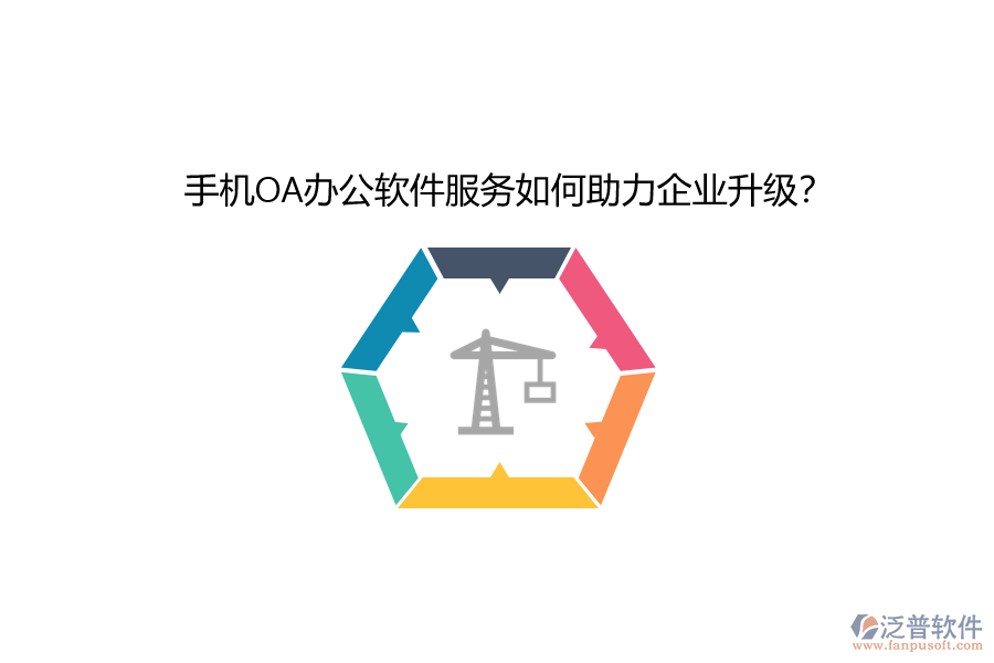 手機(jī)OA辦公軟件服務(wù)如何助力企業(yè)升級(jí)？