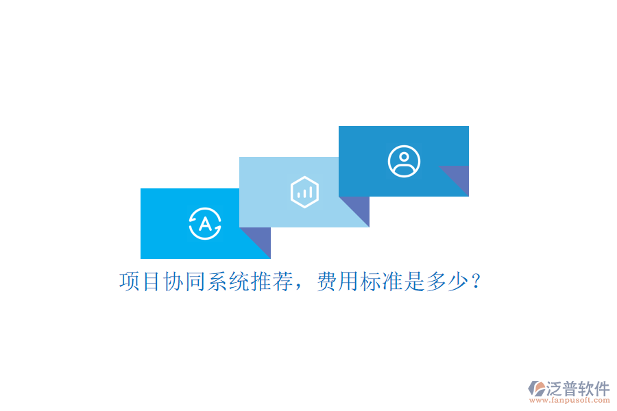 項目協(xié)同系統(tǒng)推薦，費用標(biāo)準(zhǔn)是多少？