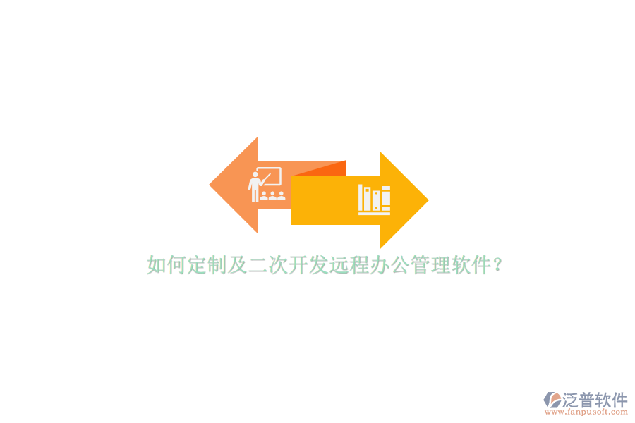 如何定制及<a href=http://newsbd7.com/Implementation/kaifa/ target=_blank class=infotextkey>二次開發(fā)</a>遠(yuǎn)程辦公管理軟件？