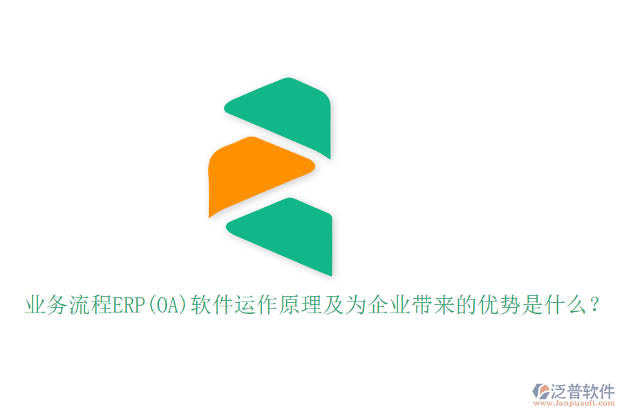 業(yè)務(wù)流程ERP(OA)軟件運(yùn)作原理及為企業(yè)帶來的優(yōu)勢是什么？