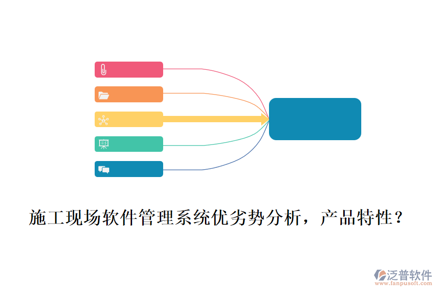 施工現(xiàn)場軟件管理系統(tǒng)優(yōu)劣勢分析，產(chǎn)品特性？