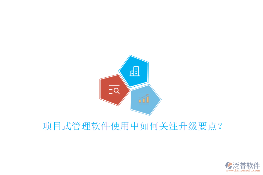項目式管理軟件使用中如何關(guān)注升級要點?