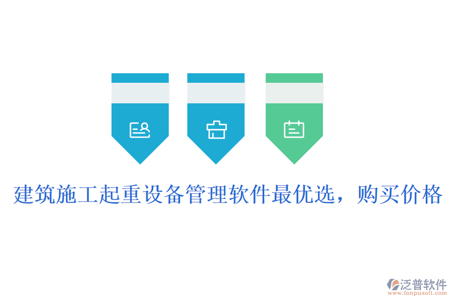建筑施工起重設(shè)備管理軟件最優(yōu)選，購買價格