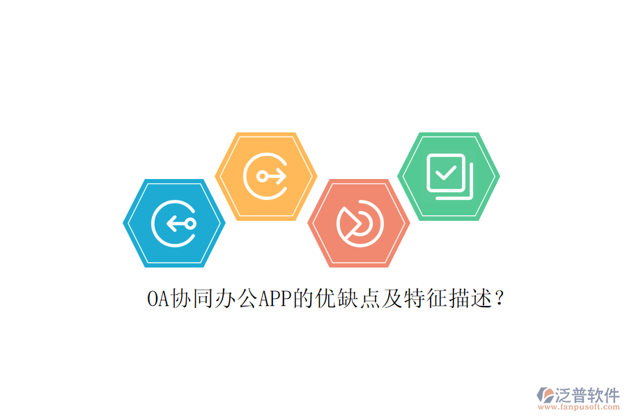 OA協(xié)同辦公APP的優(yōu)缺點及特征描述？