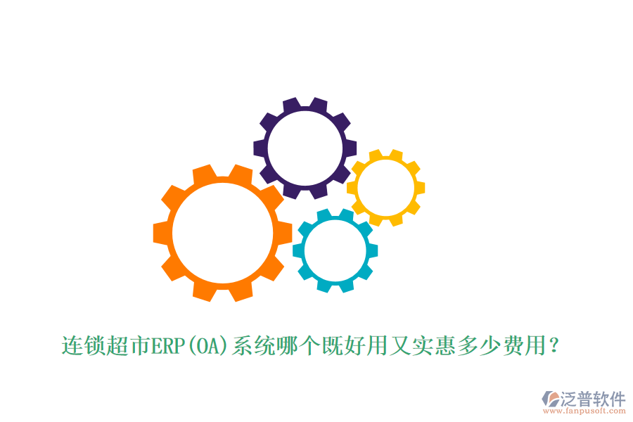 連鎖超市ERP(OA)系統(tǒng)哪個既好用又實惠多少費用？