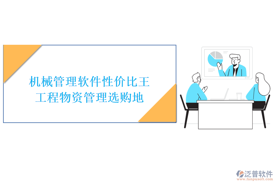 機械管理軟件性價比王，工程物資管理選購地