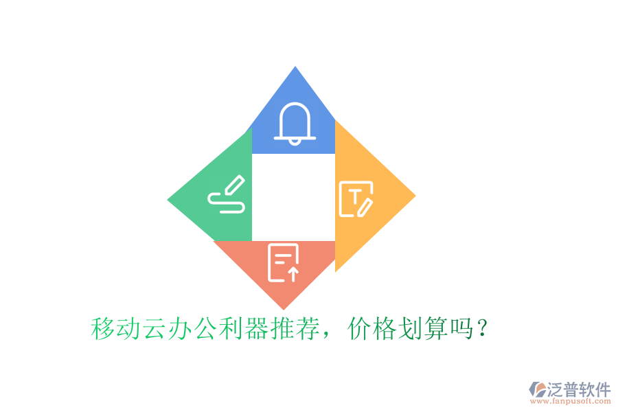 移動(dòng)云辦公利器推薦，價(jià)格劃算嗎？