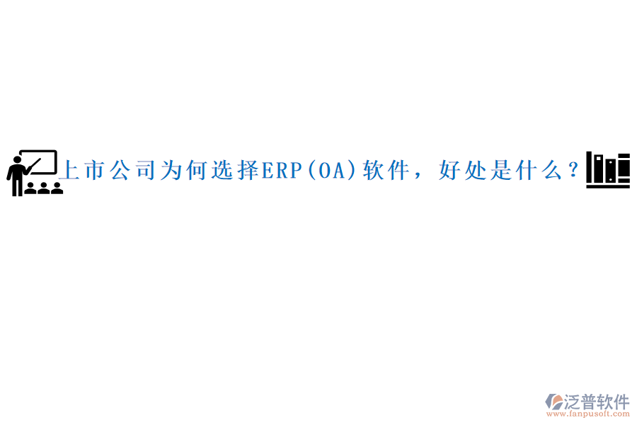 上市公司為何選擇ERP(OA)軟件，好處是什么？