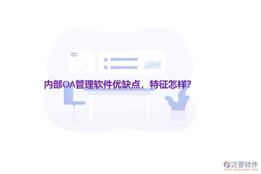 內(nèi)部OA管理軟件優(yōu)缺點，特征怎樣？