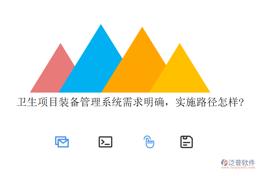衛(wèi)生項(xiàng)目裝備管理系統(tǒng)需求明確，實(shí)施路徑怎樣?