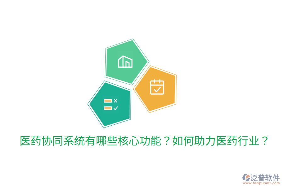  醫(yī)藥協(xié)同系統(tǒng)有哪些核心功能？如何助力醫(yī)藥行業(yè)？