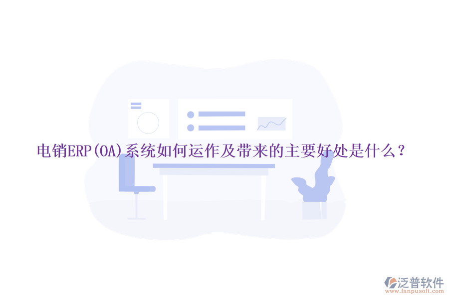 電銷ERP(OA)系統(tǒng)如何運(yùn)作及帶來的主要好處是什么？
