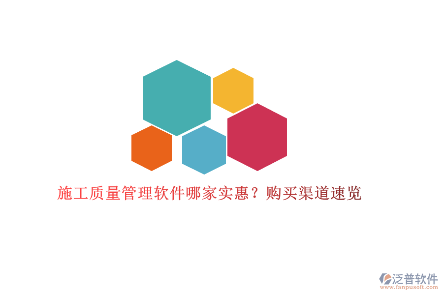 施工質(zhì)量管理軟件哪家實惠？購買渠道速覽