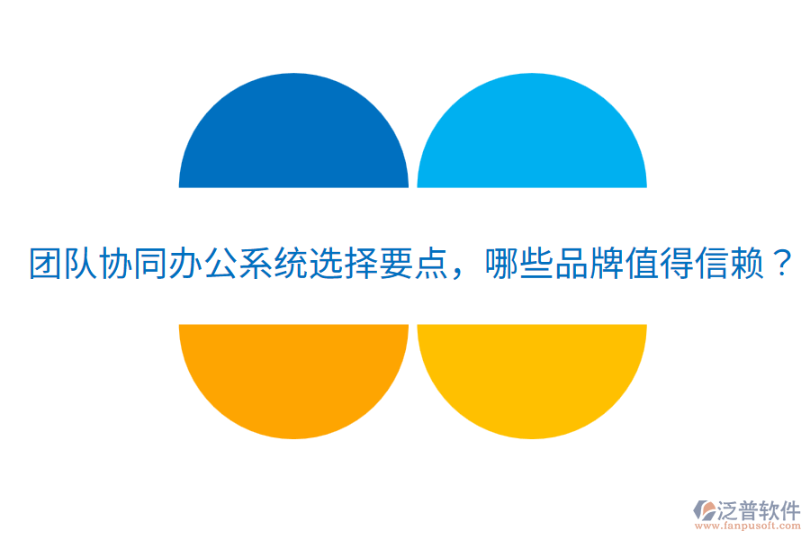  團(tuán)隊(duì)協(xié)同辦公系統(tǒng)選擇要點(diǎn)，哪些品牌值得信賴(lài)？