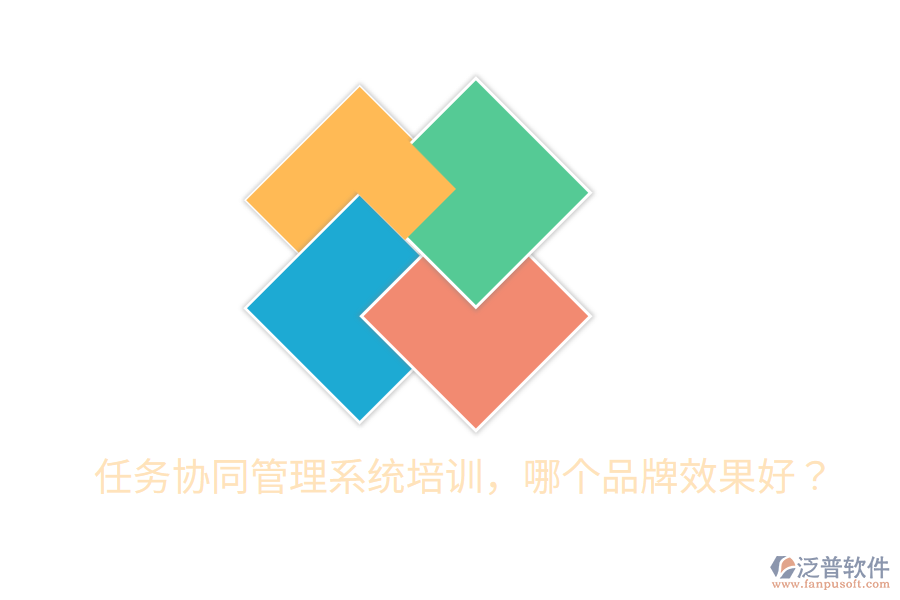  任務(wù)協(xié)同管理系統(tǒng)培訓(xùn)，哪個(gè)品牌效果好？