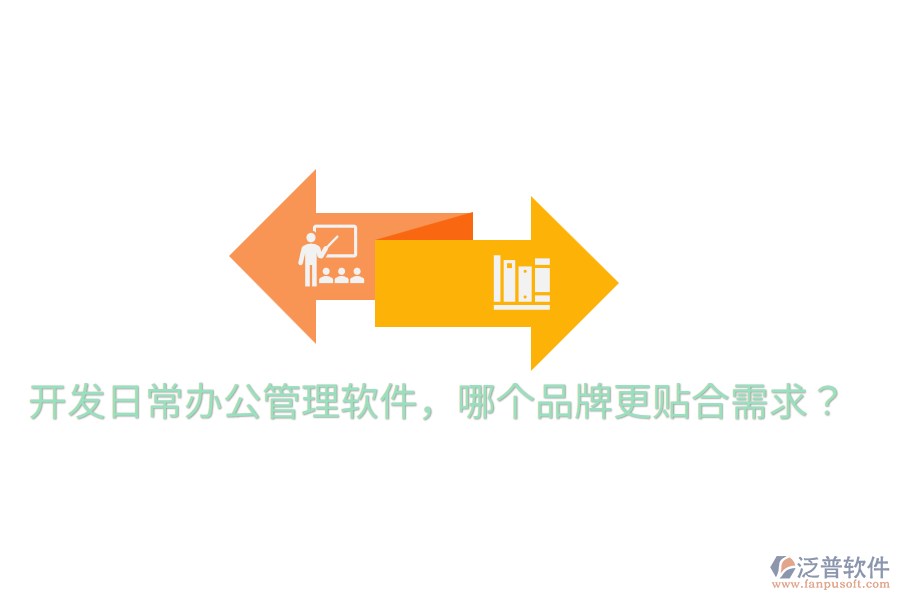  開發(fā)日常辦公管理軟件，哪個品牌更貼合需求？