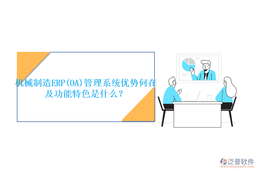 機械制造ERP(OA)管理系統(tǒng)優(yōu)勢何在及功能特色是什么？