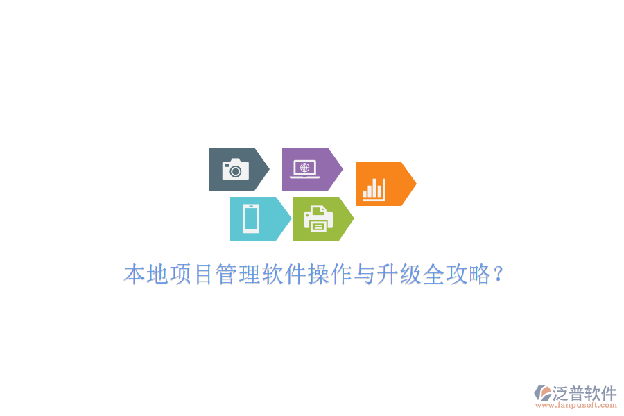 本地項(xiàng)目管理軟件操作與升級(jí)全攻略?