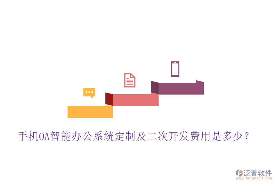  手機(jī)OA智能辦公系統(tǒng)定制及<a href=http://newsbd7.com/Implementation/kaifa/ target=_blank class=infotextkey>二次開發(fā)</a>費(fèi)用是多少？