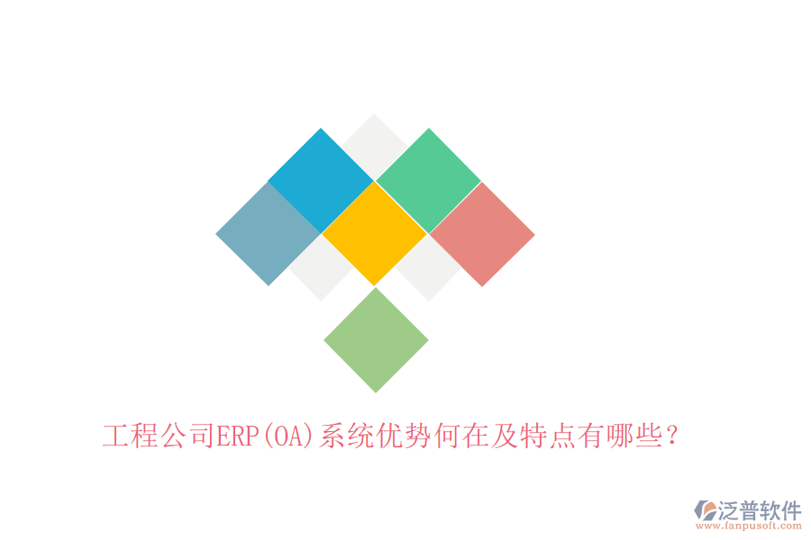 工程公司ERP(OA)系統(tǒng)優(yōu)勢何在及特點有哪些？