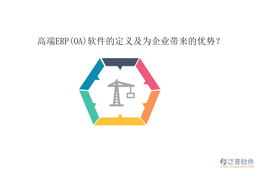 高端ERP(OA)軟件的定義及為企業(yè)帶來的優(yōu)勢？