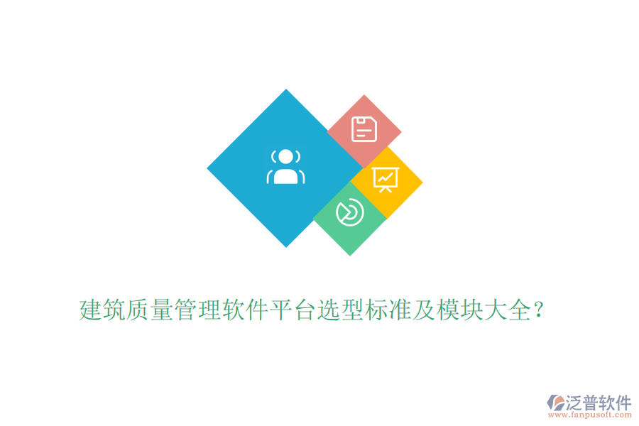 建筑質(zhì)量管理軟件平臺選型標準及模塊大全？