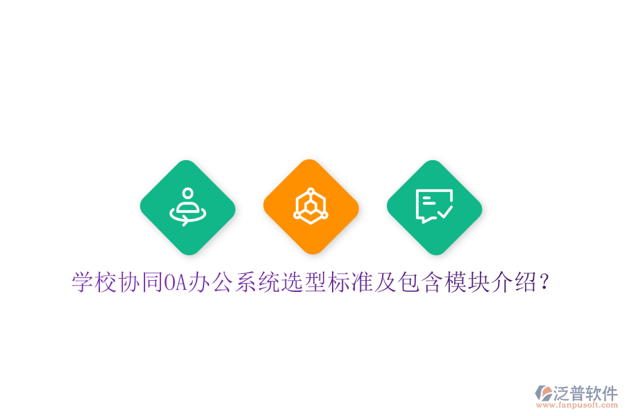  學(xué)校協(xié)同<a href=http://newsbd7.com/oa/ target=_blank class=infotextkey>OA辦公系統(tǒng)</a>選型標(biāo)準及包含模塊介紹？